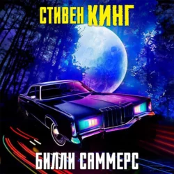 Билли Саммерс, Стивен Кинг