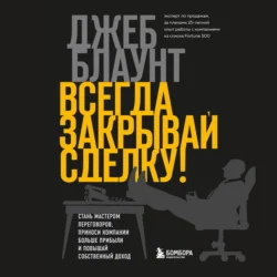 Стоп-слово «да». 37 способов доминировать в любых переговорах, Джеб Блаунт