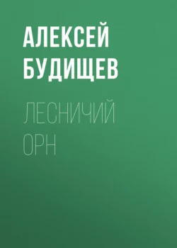 Лесничий Орн, Алексей Будищев