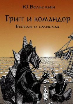 Тригг и Командор, Юрий Бельский