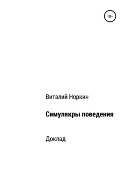 Симулякры поведения – общие положения, Виталий Норкин