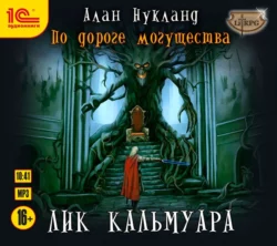 По дороге могущества. Лик Кальмуара, Алан Нукланд