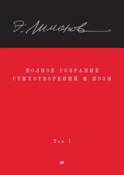 Полное собрание стихотворений и поэм. Том 1, Эдуард Лимонов