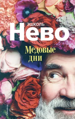 Медовые дни, Эшколь Нево