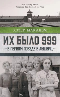 Их было 999. В первом поезде в Аушвиц, Хэзер Дьюи Макадэм