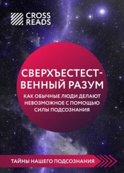 Саммари книги «Сверхъестественный разум. Как обычные люди делают невозможное с помощью силы подсознания», Коллектив авторов