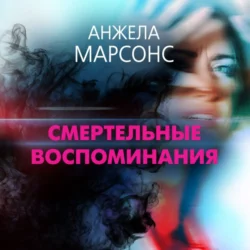 Смертельные воспоминания, Анжела Марсонс