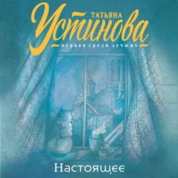 Настоящее, Татьяна Устинова