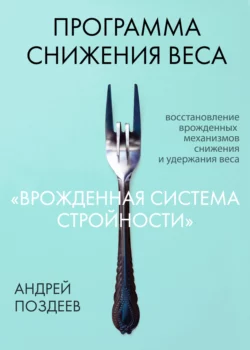 Программа снижения веса «Врожденная система стройности», Андрей Поздеев