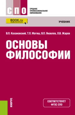 Основы философии. (СПО). Учебник. Леонид Жаров и Тамара Матяш