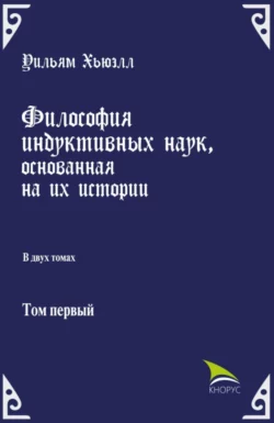 Философия индуктивных наук, основанная на их истории. (Аспирантура, Бакалавриат). Массовое издание., Илья Касавин