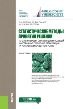 Статистические методы принятия решений по стабилизации стратегических позиций иностранной кредитной организации на российском кредитном рынке. (Бакалавриат, Магистратура). Монография., Велисава Севрук