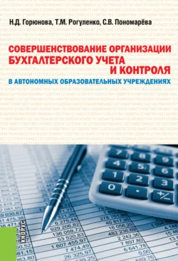 Совершенствование организации бухгалтерского учета и контроля в автономных образовательных учреждениях. (Бакалавриат, Магистратура). Монография., Наталья Горюнова