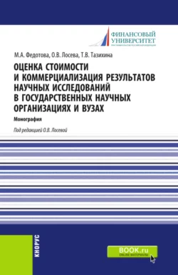 Оценка стоимости и коммерциализация результатов научных исследований в государственных научных организациях и вузах. (Бакалавриат). Монография., Татьяна Тазихина