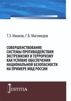 Совершенствование системы противодействия экстремизму и терроризму как условие обеспечения национальной безопасности на примере МВД России. (Бакалавриат, Магистратура, Специалитет). Монография., Таймаз Имаков