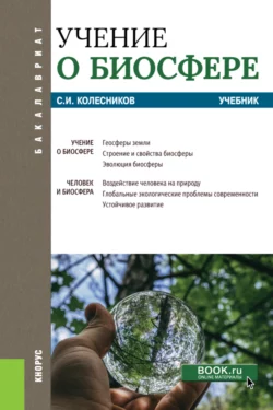 Учение о биосфере. (Бакалавриат). Учебник., Сергей Колесников