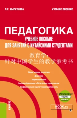 Педагогика: учебное пособие для занятий с китайскими студентами и еПриложение. (Бакалавриат). Учебное пособие., Лариса Кыркунова