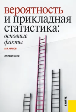 Вероятность и прикладная статистика: основные факты. (Бакалавриат, Специалитет). Справочное издание., Александр Орлов