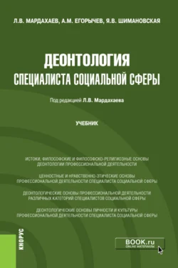 Деонтология специалиста социальной сферы. (Бакалавриат, Магистратура). Учебник., Лев Мардахаев