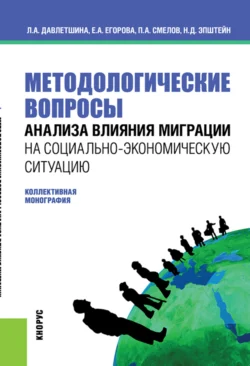 Методологические вопросы анализа влияния миграции на социально-экономическую ситуацию. (Бакалавриат, Магистратура). Монография., Павел Смелов