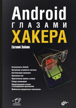 Android глазами хакера, Евгений Зобнин