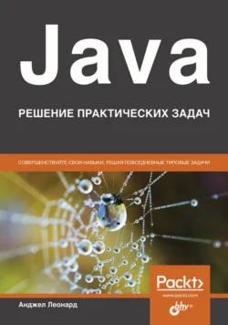 Java. Решение практических задач, Анджел Леонард