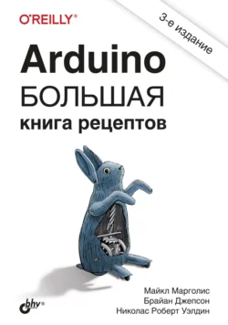 Arduino. Большая книга рецептов, Майкл Марголис