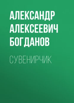 Сувенирчик, Александр Богданов