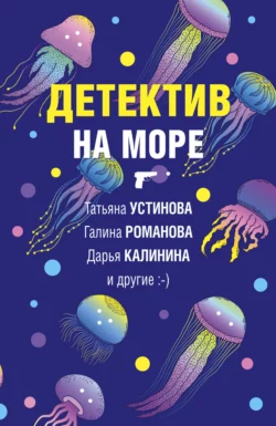 Детектив на море, Дарья Калинина