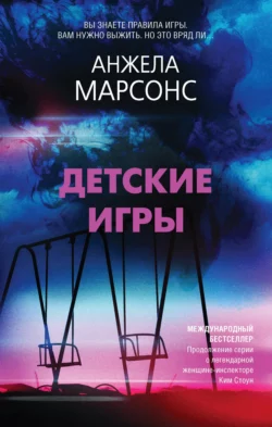 Детские игры, Анжела Марсонс