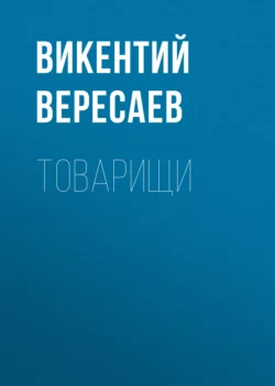 Товарищи, Викентий Вересаев