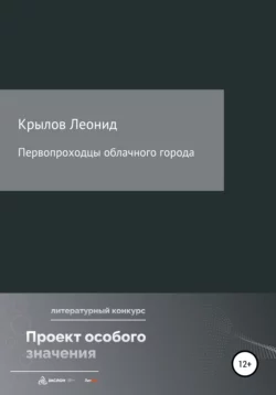 Первопроходцы облачного города, Леонид Крылов