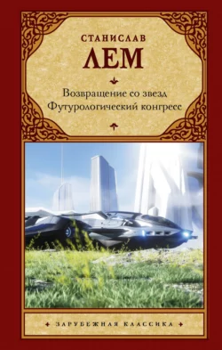 Возвращение со звезд. Футурологический конгресс, Станислав Лем