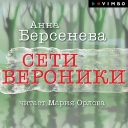 Сети Вероники Анна Берсенева