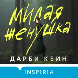 Милая женушка, Дарби Кейн