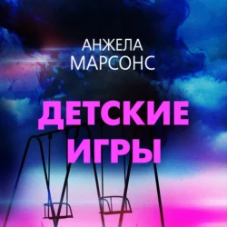 Детские игры Анжела Марсонс