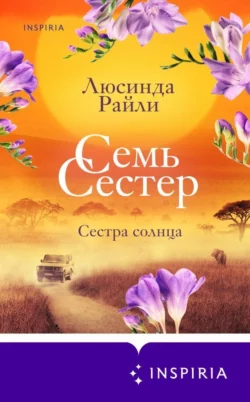 Семь сестер. Сестра солнца, Люсинда Райли