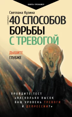 40 способов борьбы с тревогой, Светлана Кузина