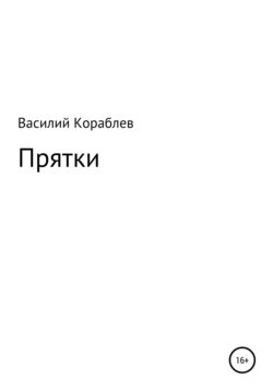 Прятки, Василий Кораблев