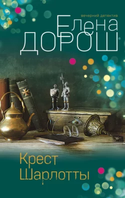 Крест Шарлотты, Елена Дорош