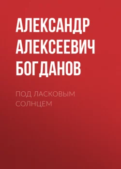 Под ласковым солнцем, Александр Богданов