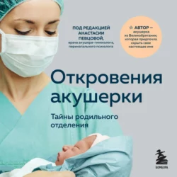 Откровения акушерки. Тайны родильного отделения, Филиппа Джордж