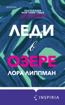 Леди в озере, Лора Липпман