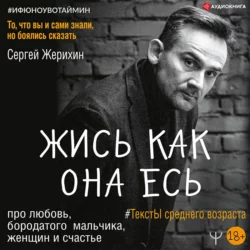 Жись как она есь. #ТекстЫ среднего возраста про любовь, бородатого мальчика, женщин и счастье. То, что вы и сами знали, но боялись сказать, Сергей Жерихин