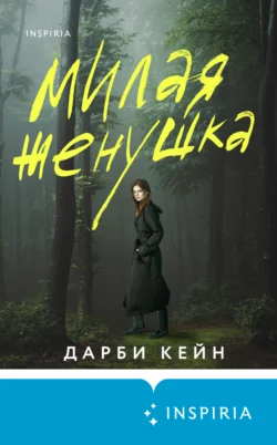 Милая женушка, Дарби Кейн