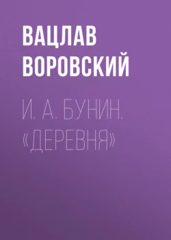 И. А. Бунин. «Деревня», Вацлав Воровский