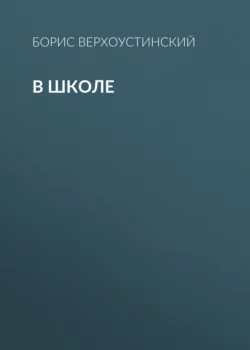 В школе, Борис Верхоустинский