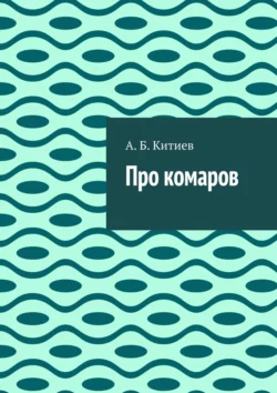 Про комаров, А. Китиев