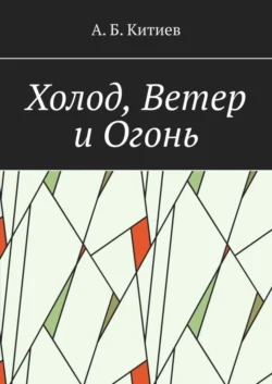 Холод, Ветер и Огонь, Ахмед Китиев