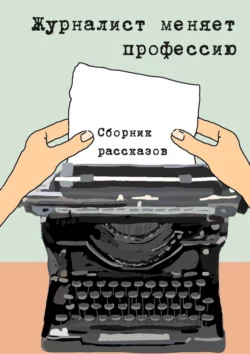 Журналист меняет профессию. Сборник рассказов, Константин Соколов